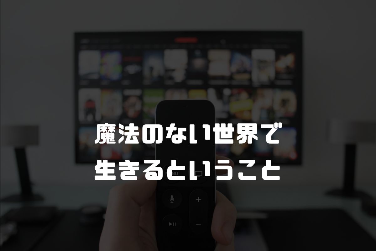 魔法のない世界で生きるということ アニメ化