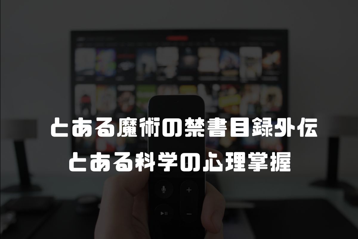 とある魔術の禁書目録外伝 とある科学の心理掌握 アニメ化