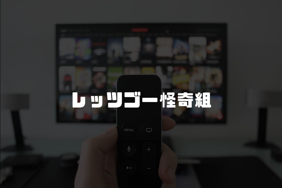 レッツゴー怪奇組 アニメ化