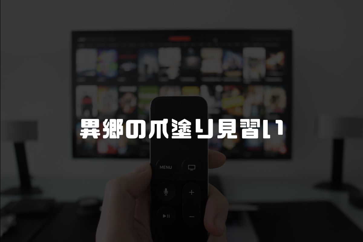異郷の爪塗り見習い アニメ化