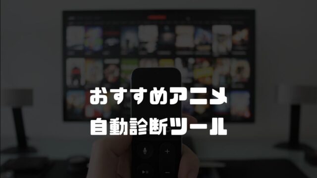 おすすめアニメ自動診断ツール