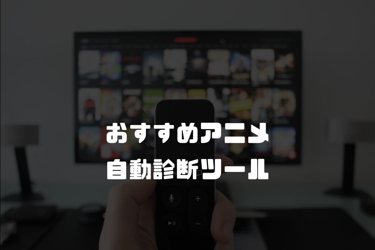 おすすめアニメ自動診断ツール