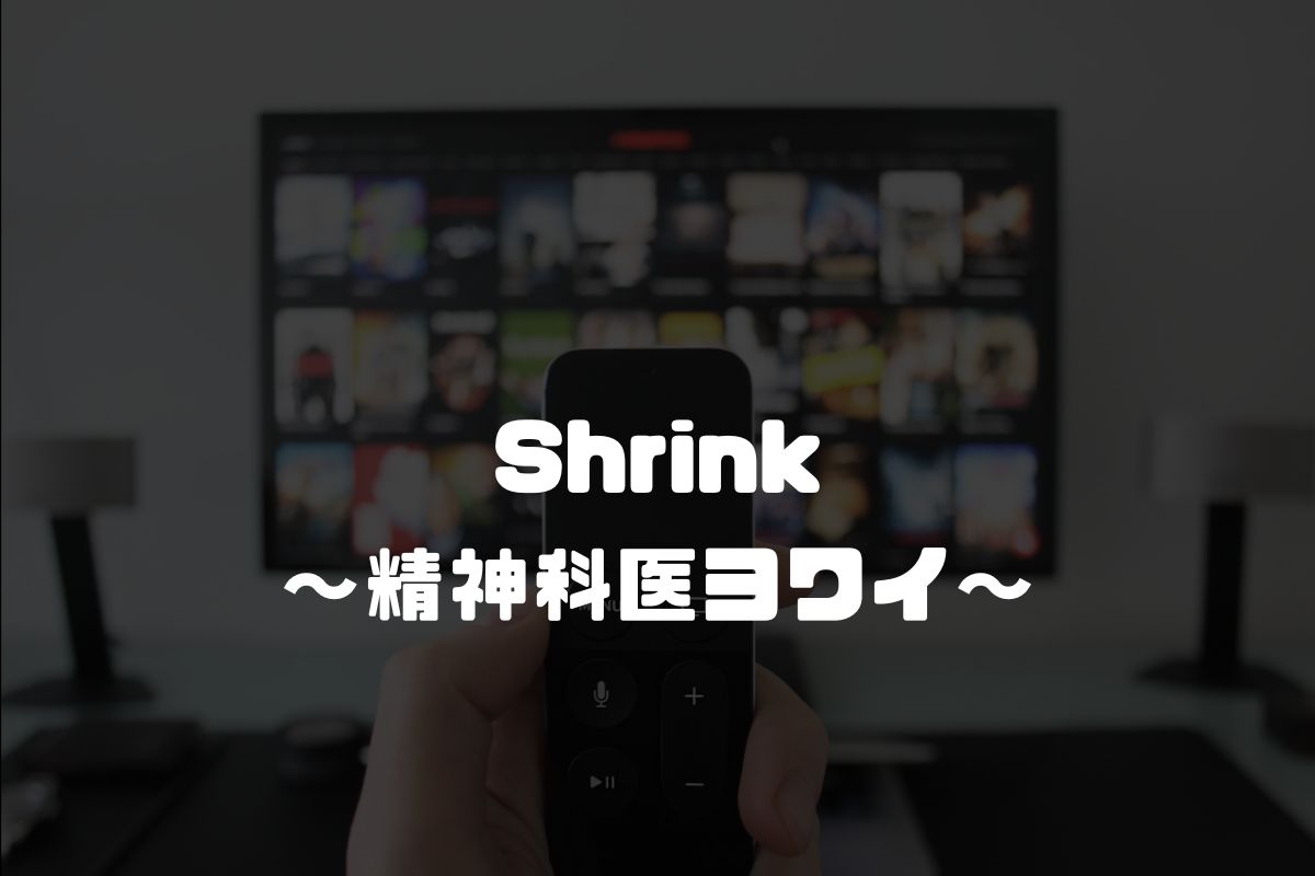 Shrink～精神科医ヨワイ～ アニメ化