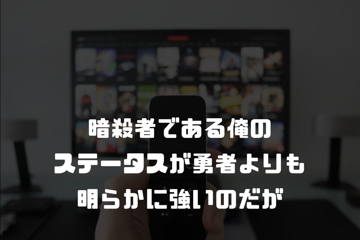 暗殺者である俺のステータスが勇者よりも明らかに強いのだが アニメ化