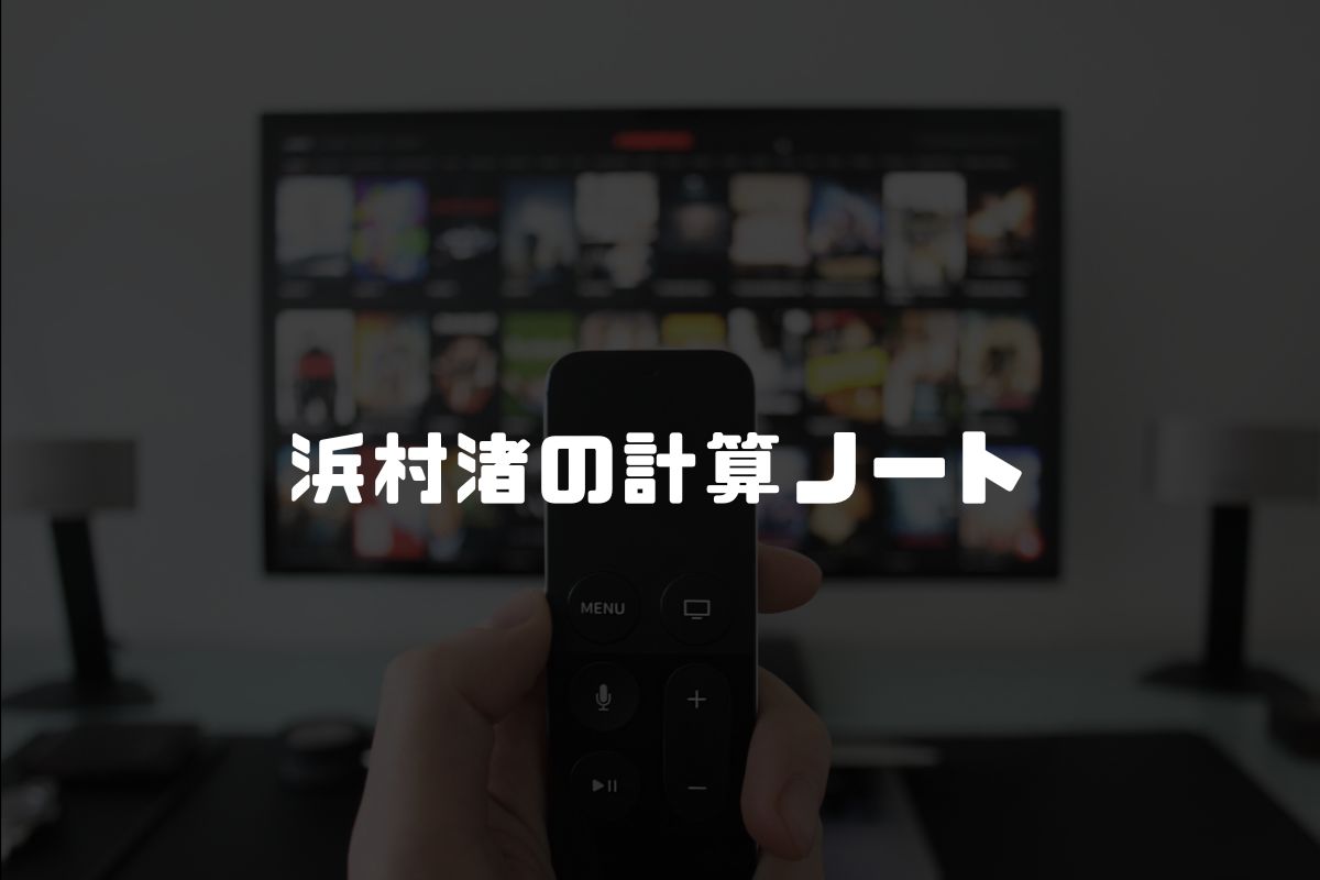 浜村渚の計算ノート アニメ化