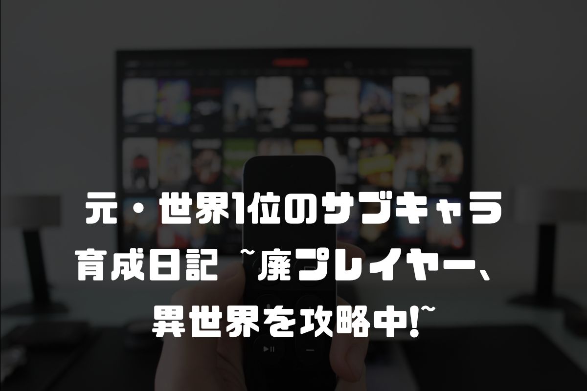 元・世界1位のサブキャラ育成日記 ~廃プレイヤー、異世界を攻略中!~ アニメ化