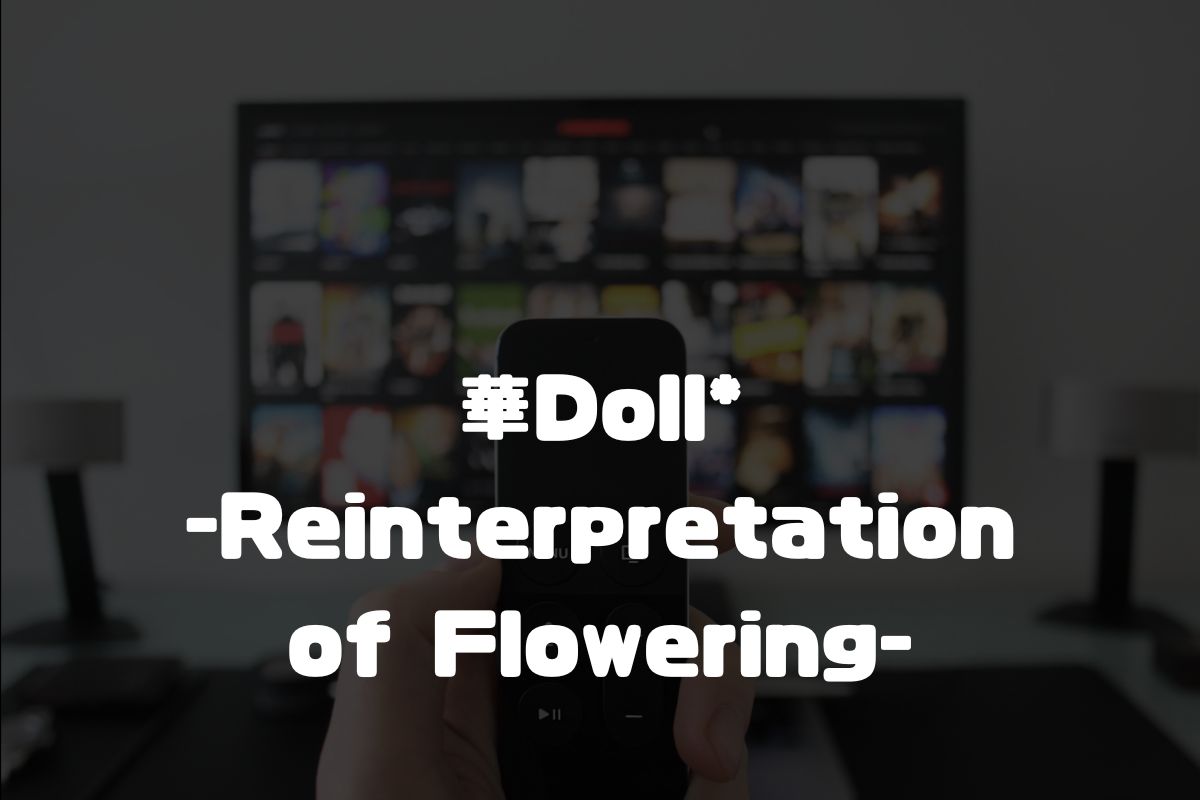 華Doll*-Reinterpretation of Flowering- アニメ化