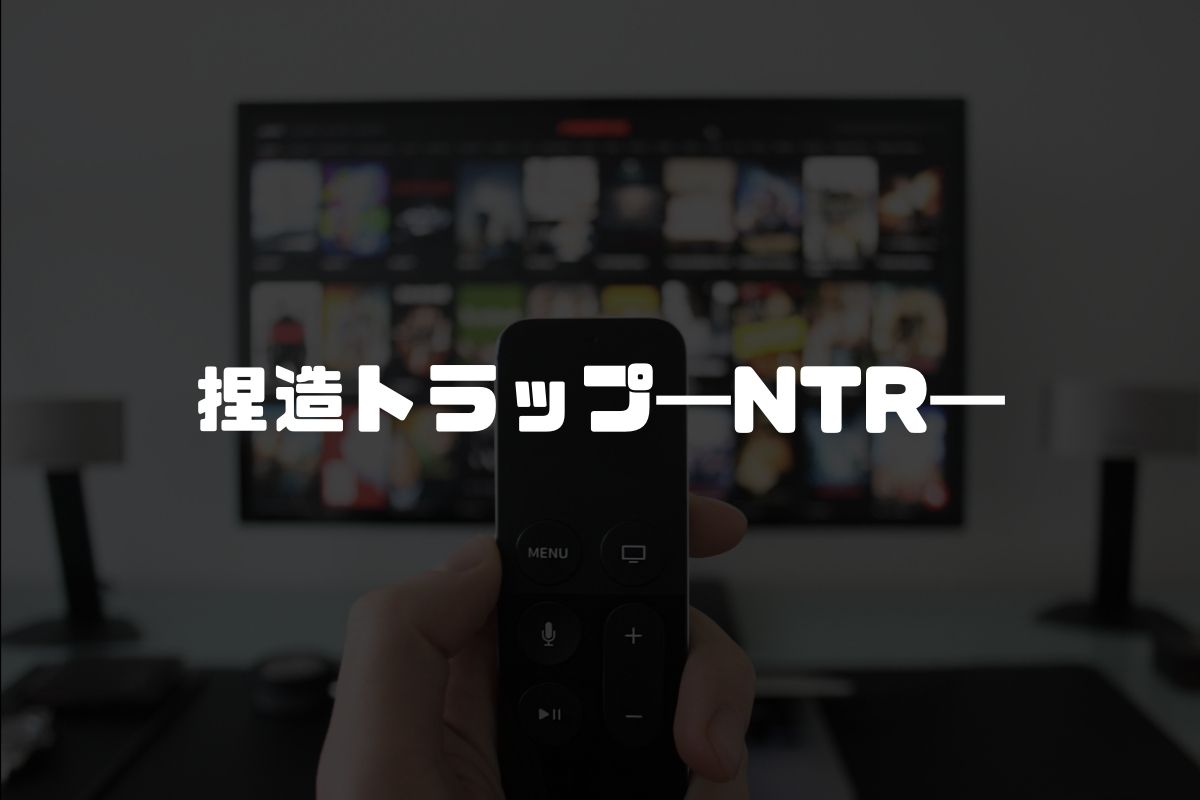 アニメ 捏造トラップ―NTR― 続編