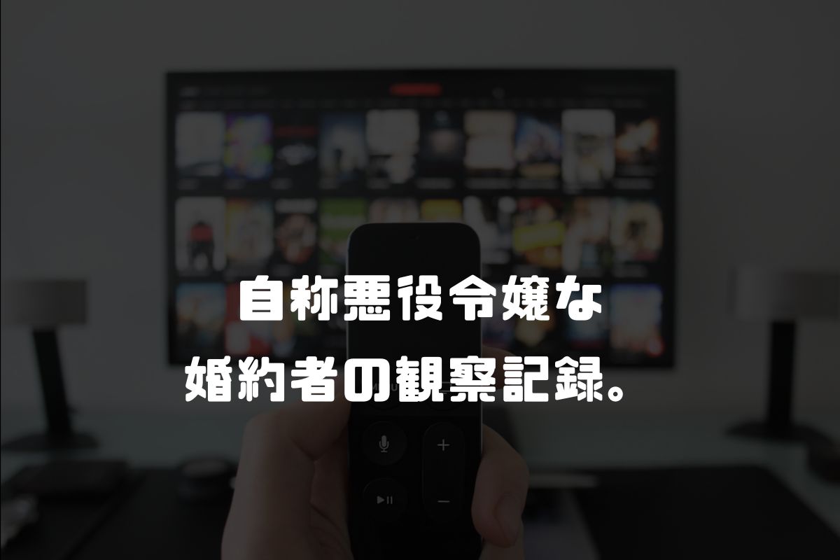 自称悪役令嬢な婚約者の観察記録。 アニメ化