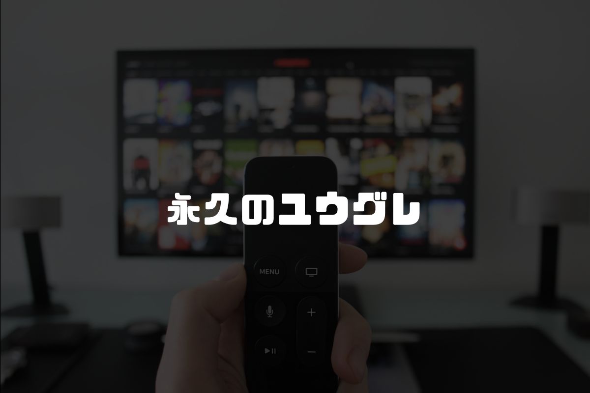 永久のユウグレ アニメ制作
