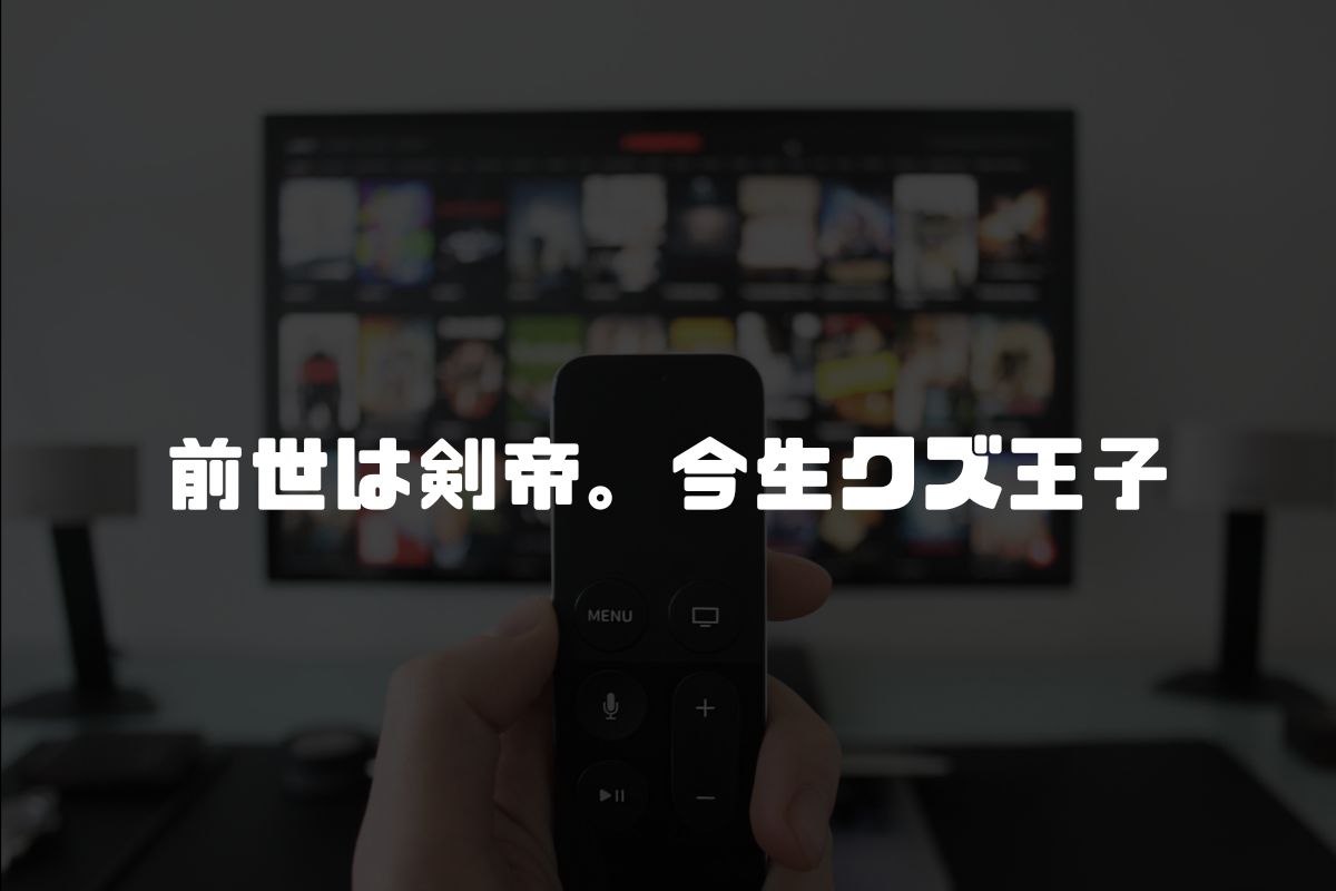 前世は剣帝。今生クズ王子 アニメ化
