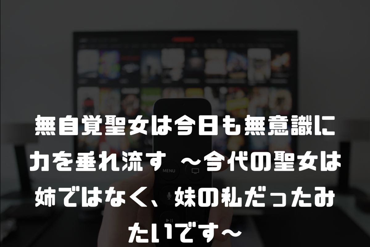 無自覚聖女は今日も無意識に力を垂れ流す ～今代の聖女は姉ではなく、妹の私だったみたいです～ アニメ化