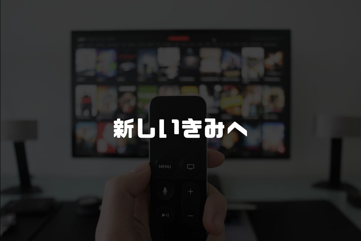 新しいきみへ アニメ化