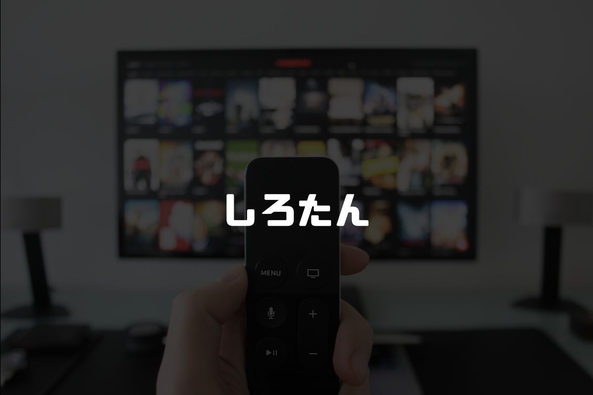 しろたん