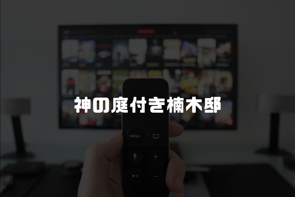 神の庭付き楠木邸 アニメ化
