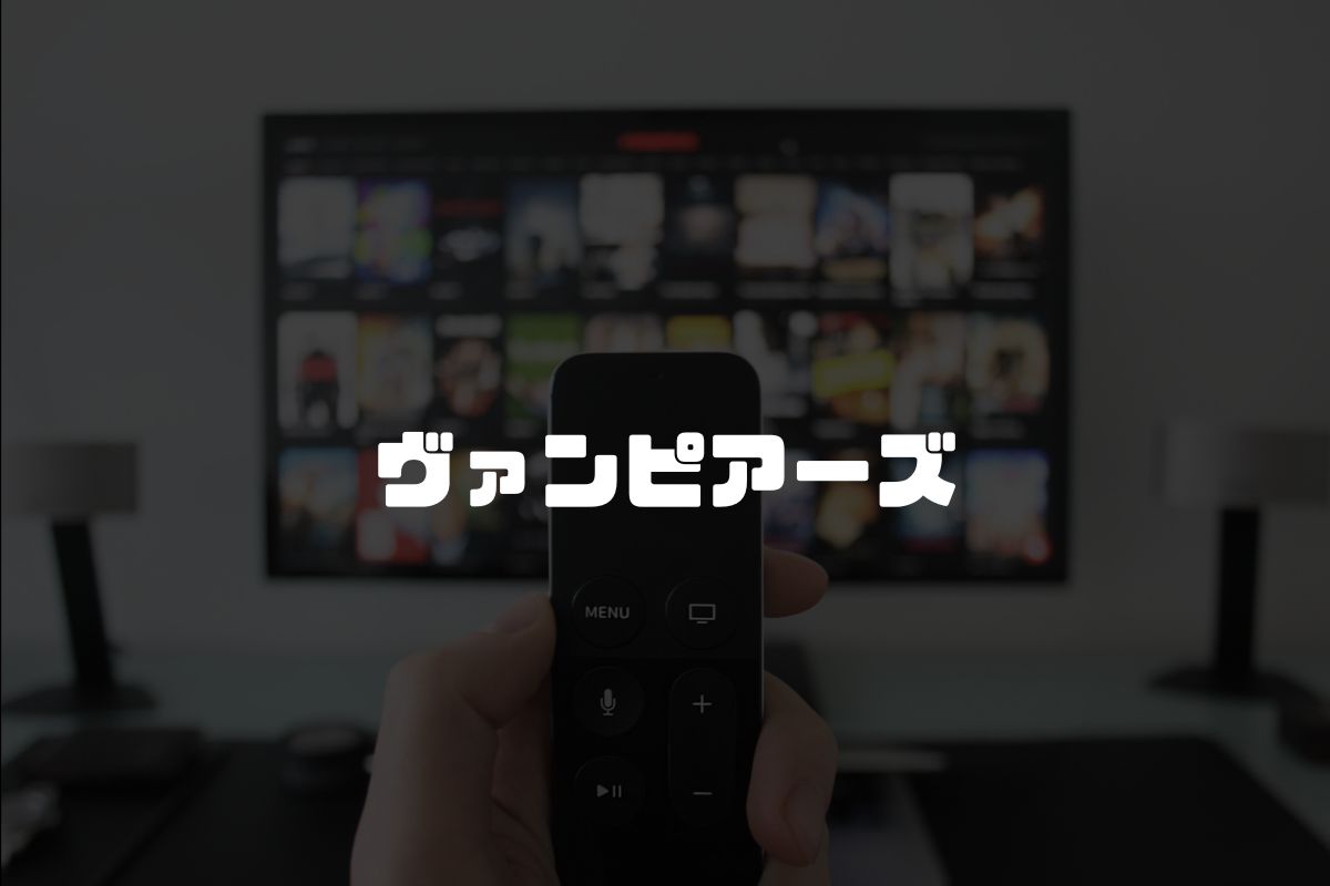 ヴァンピアーズ アニメ化