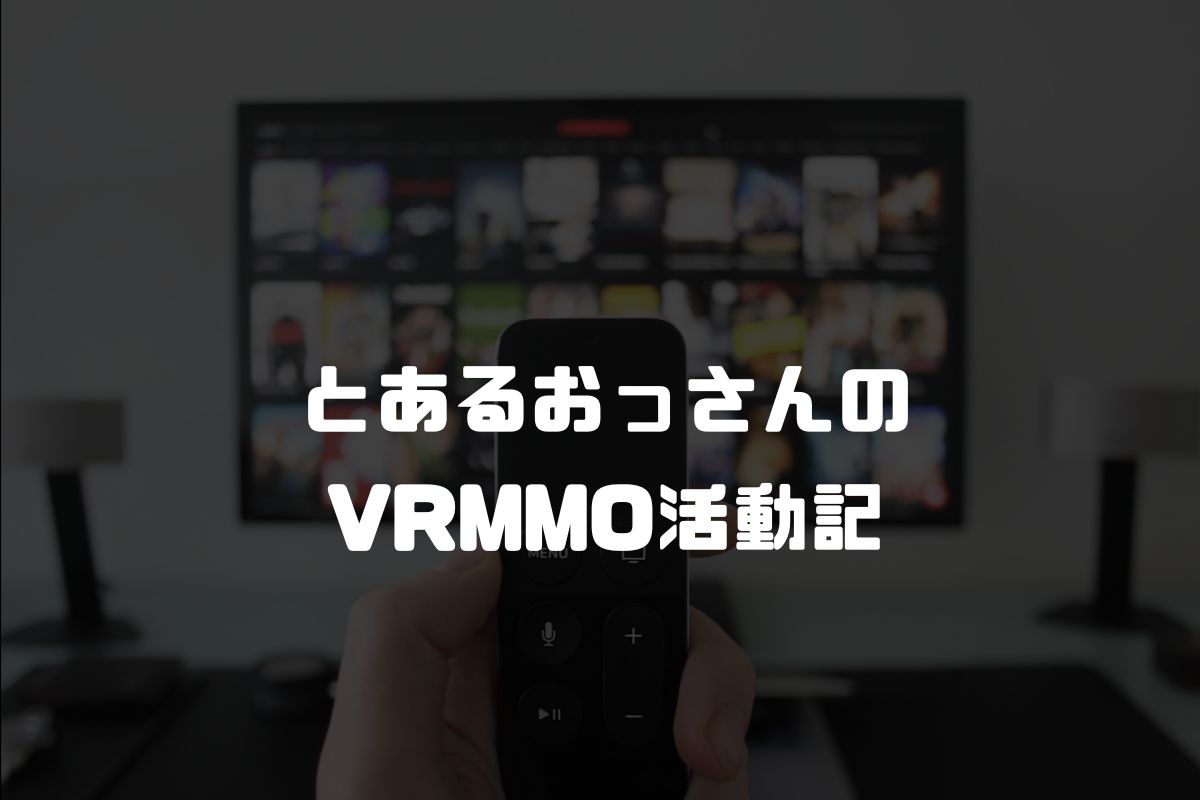 アニメ とあるおっさんのVRMMO活動記 続編