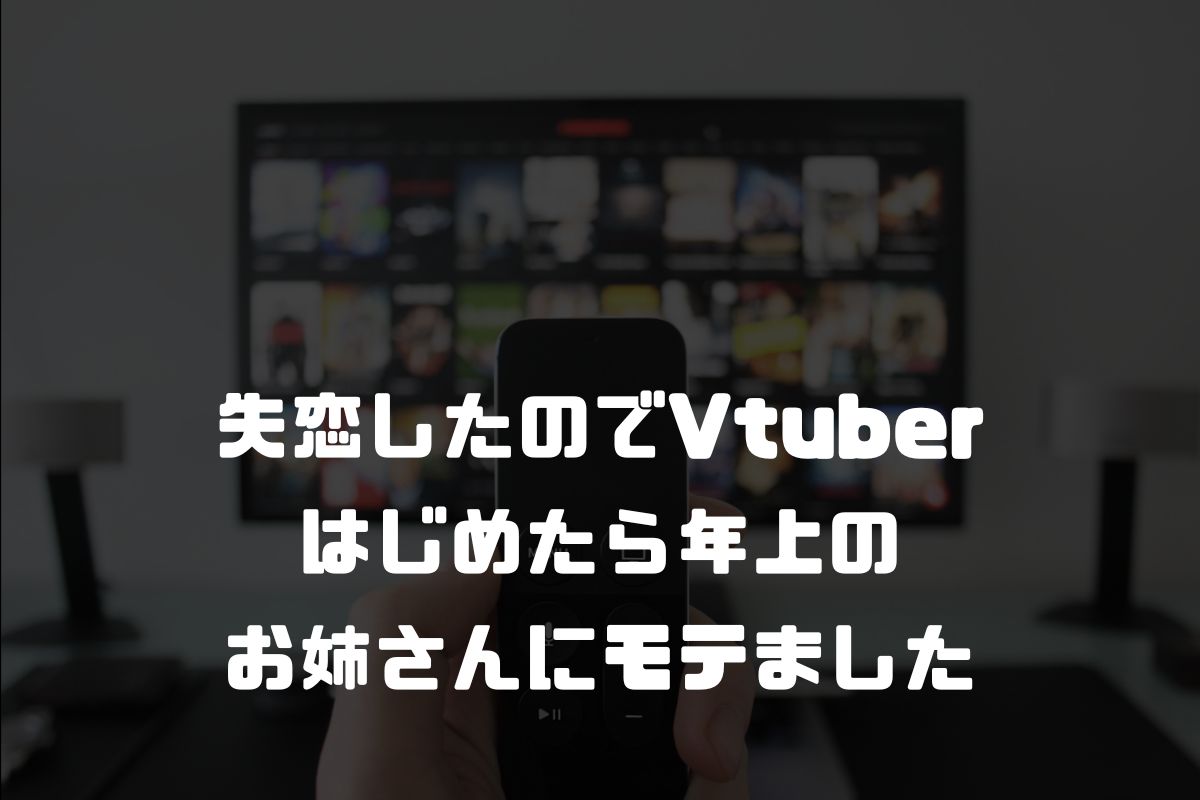 失恋したのでVtuberはじめたら年上のお姉さんにモテました アニメ化