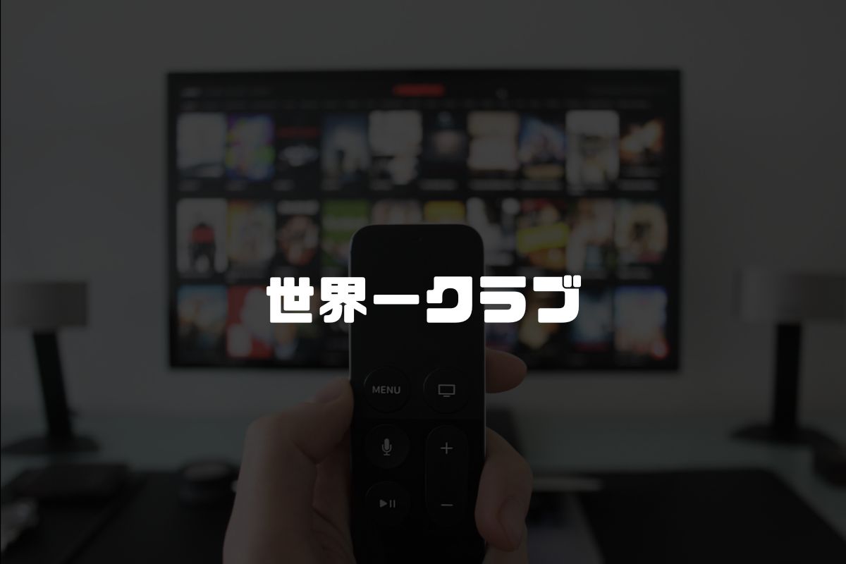 世界一クラブ アニメ化