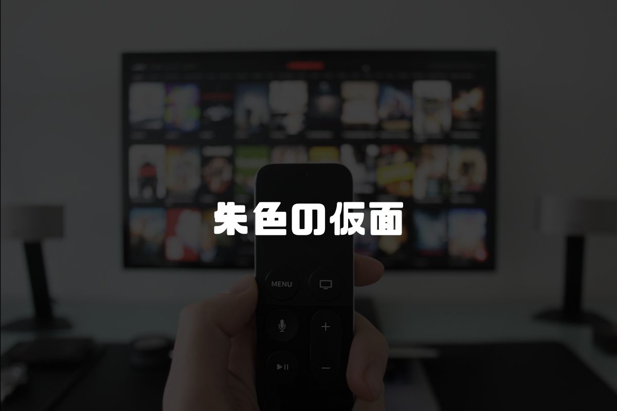 朱色の仮面 アニメ化