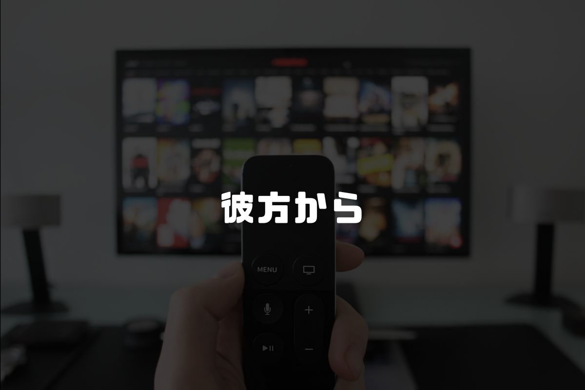 彼方から アニメ化