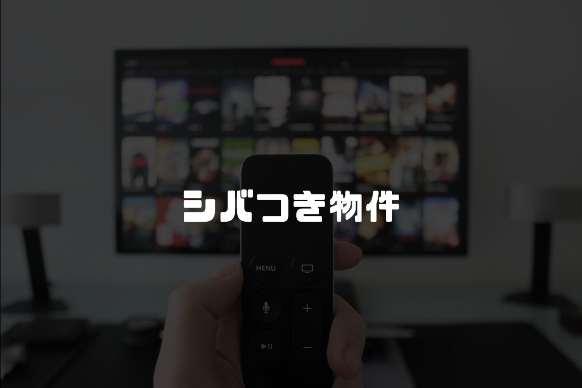 シバつき物件 アニメ化