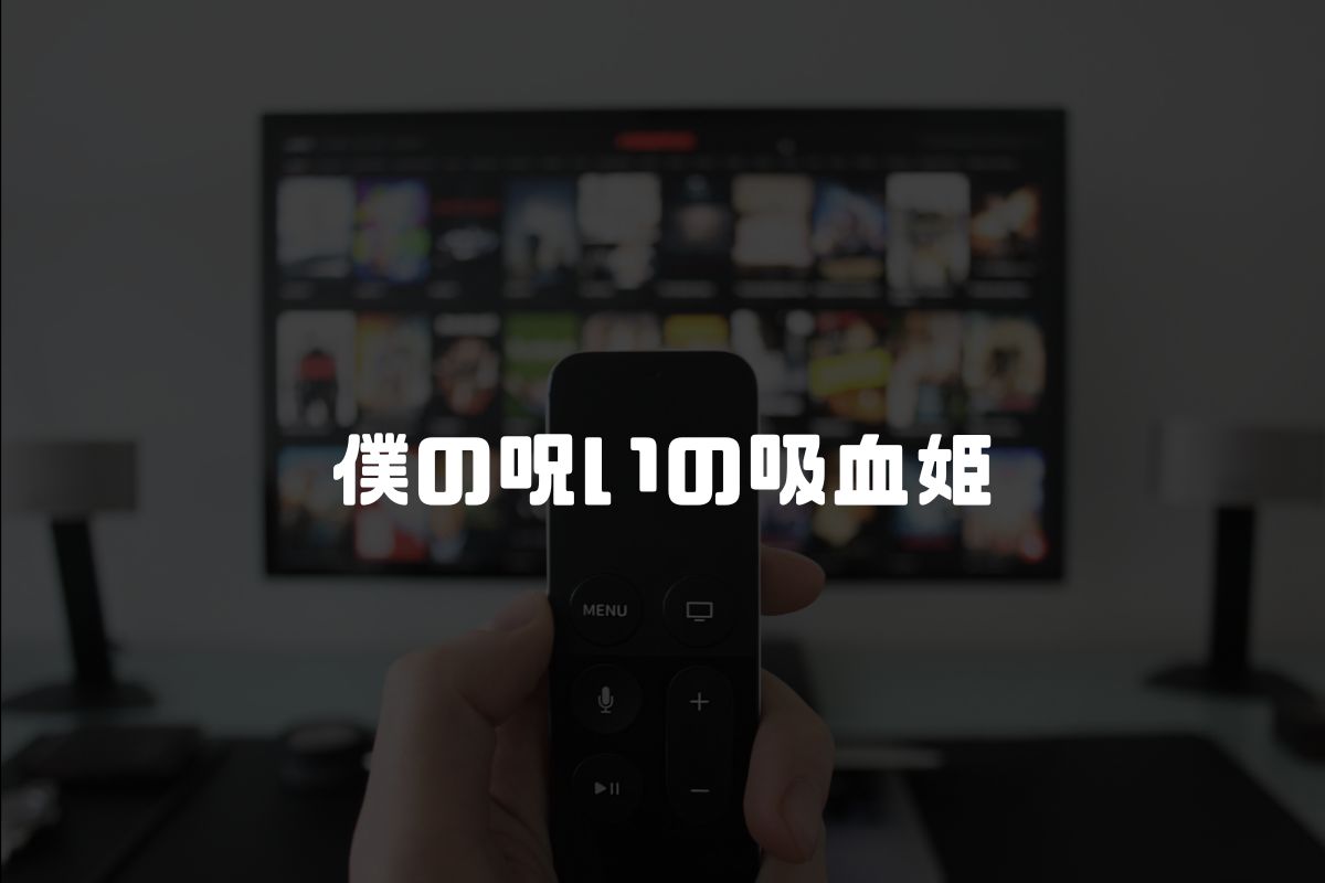 僕の呪いの吸血姫 アニメ化