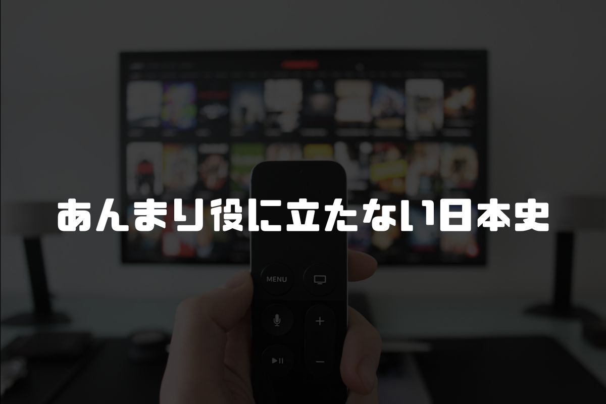 あんまり役に立たない日本史 アニメ化