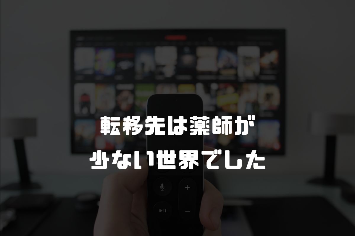 転移先は薬師が少ない世界でした アニメ化