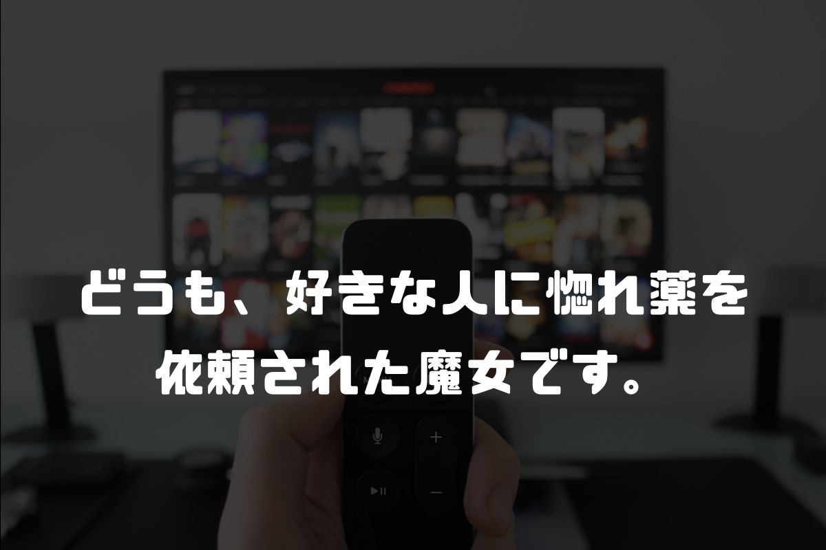 どうも、好きな人に惚れ薬を依頼された魔女です。