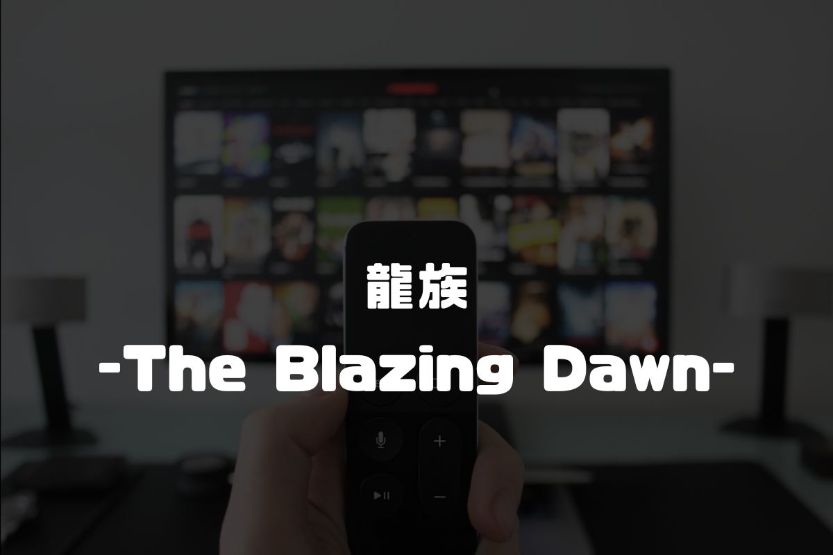 龍族 -The Blazing Dawn-日本語版 アニメ化