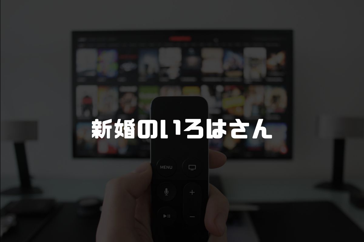 新婚のいろはさん アニメ化