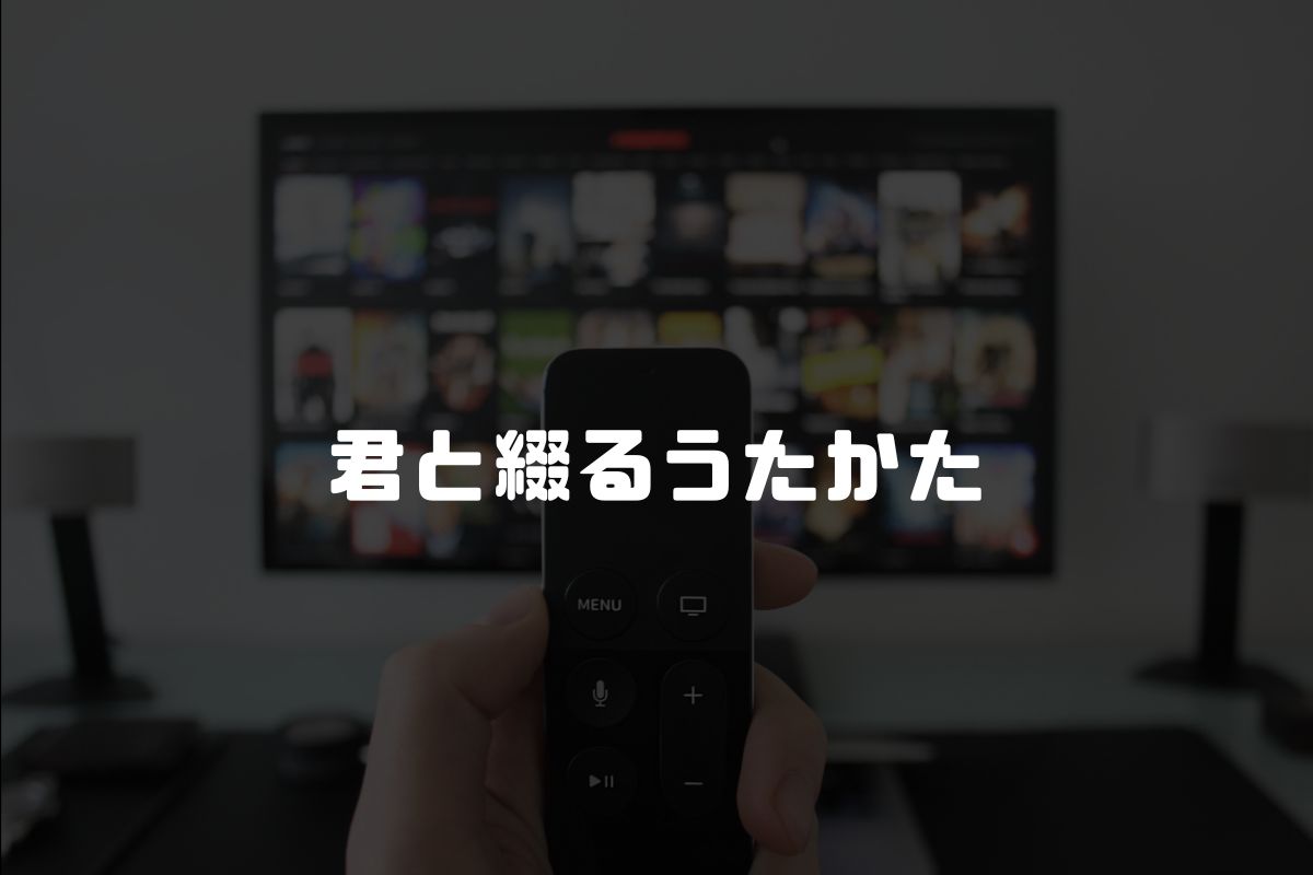 君と綴るうたかた アニメ化