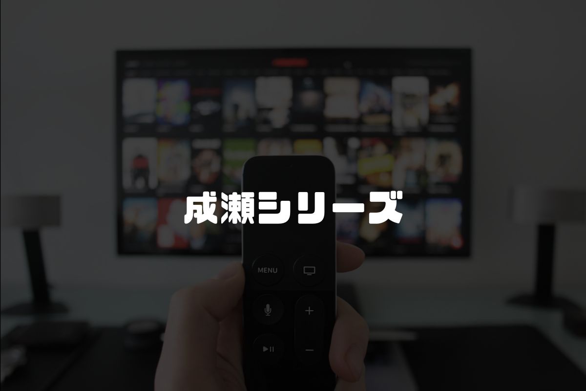 成瀬シリーズ アニメ化