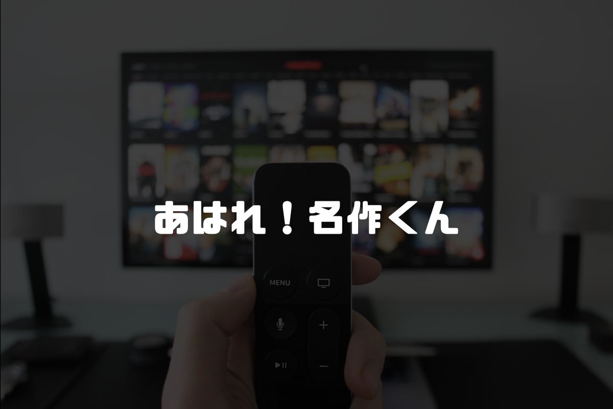 あはれ！名作くん