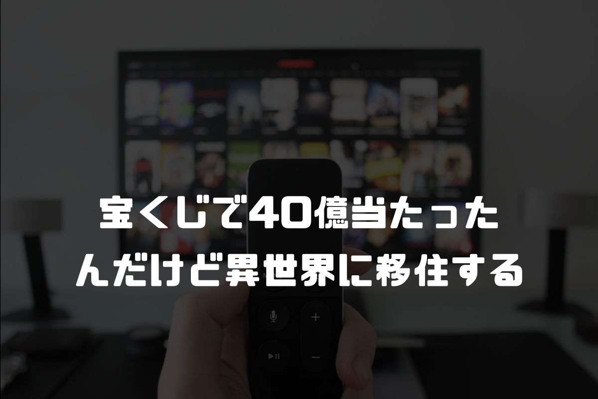 宝くじで40億当たったんだけど異世界に移住する アニメ化