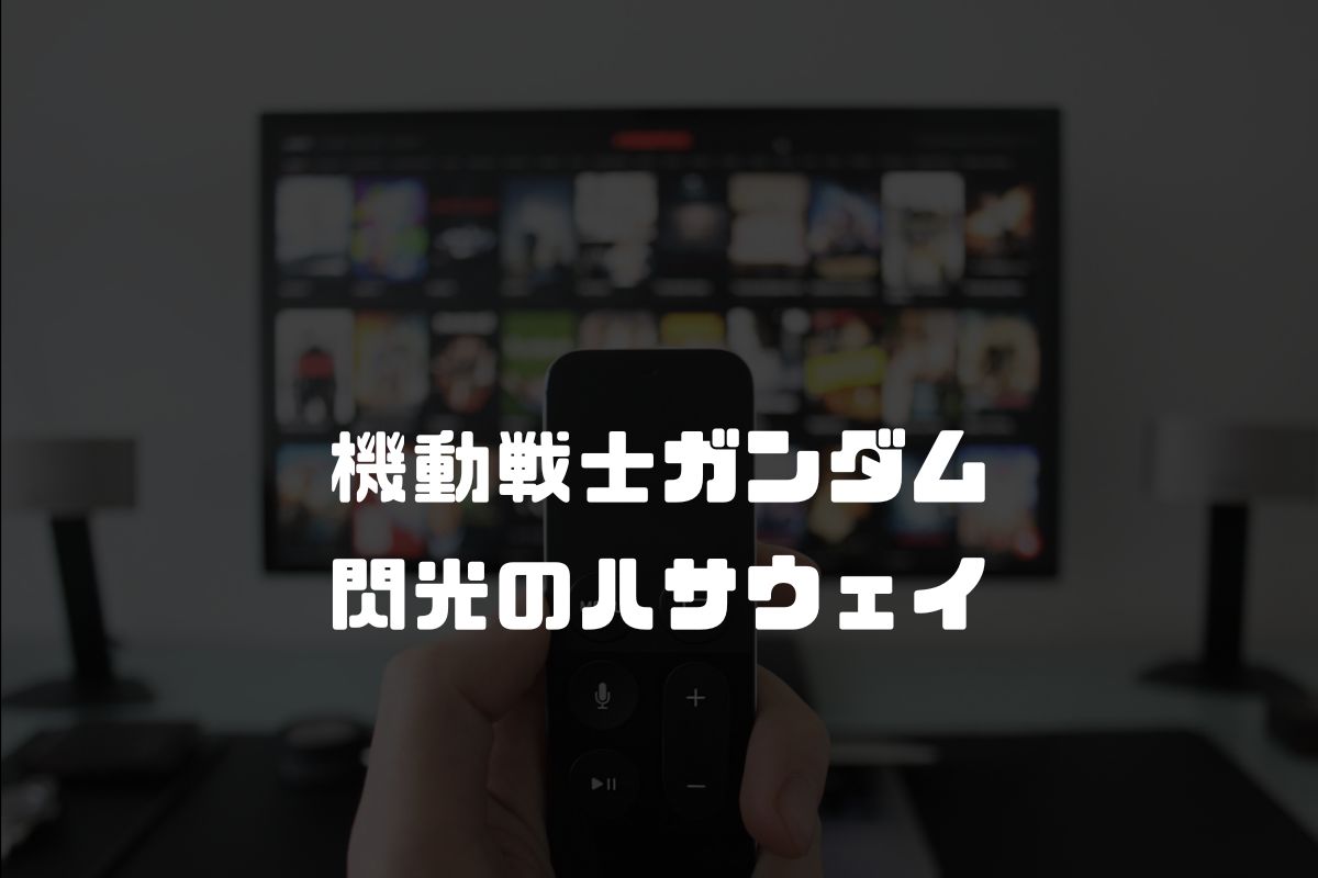 アニメ 機動戦士ガンダム 閃光のハサウェイ