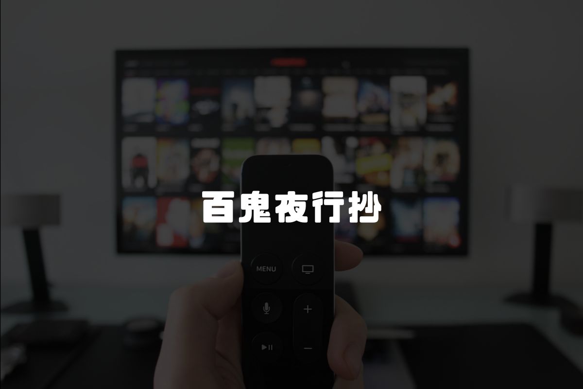 百鬼夜行抄