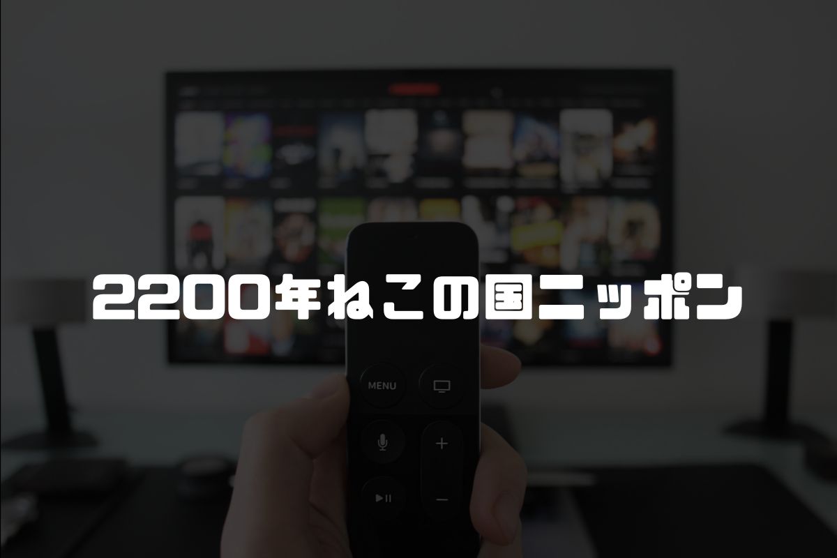 2200年ねこの国ニッポン アニメ化