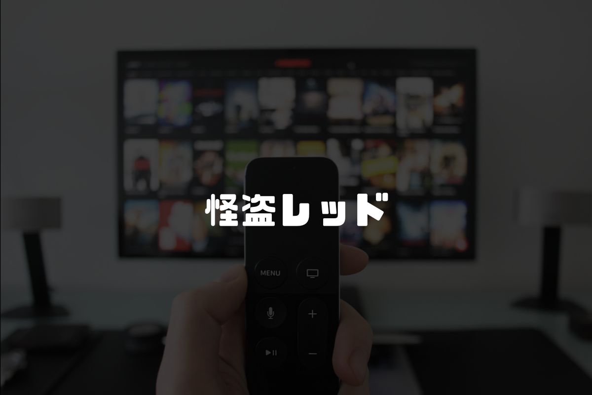 怪盗レッド アニメ化
