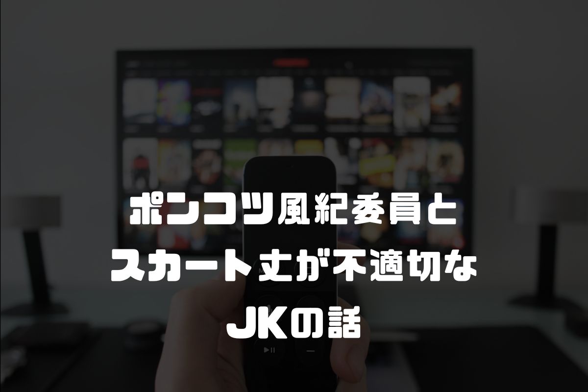 ポンコツ風紀委員とスカート丈が不適切なJKの話 アニメ化
