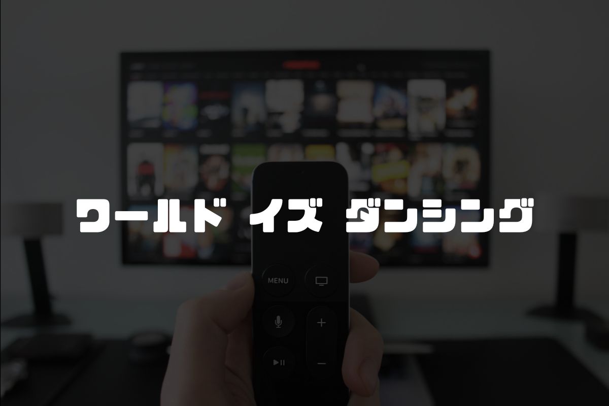 ワールド イズ ダンシング