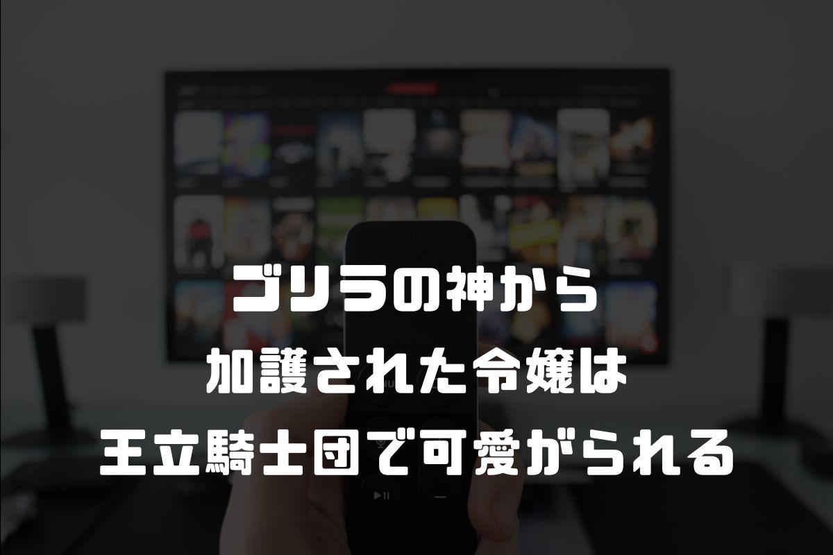 ゴリラの神から加護された令嬢は王立騎士団で可愛がられる アニメ化