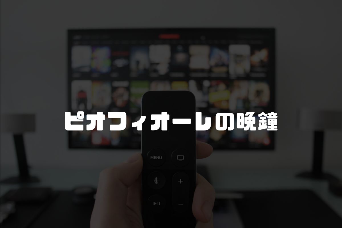 ピオフィオーレの晩鐘 アニメ化