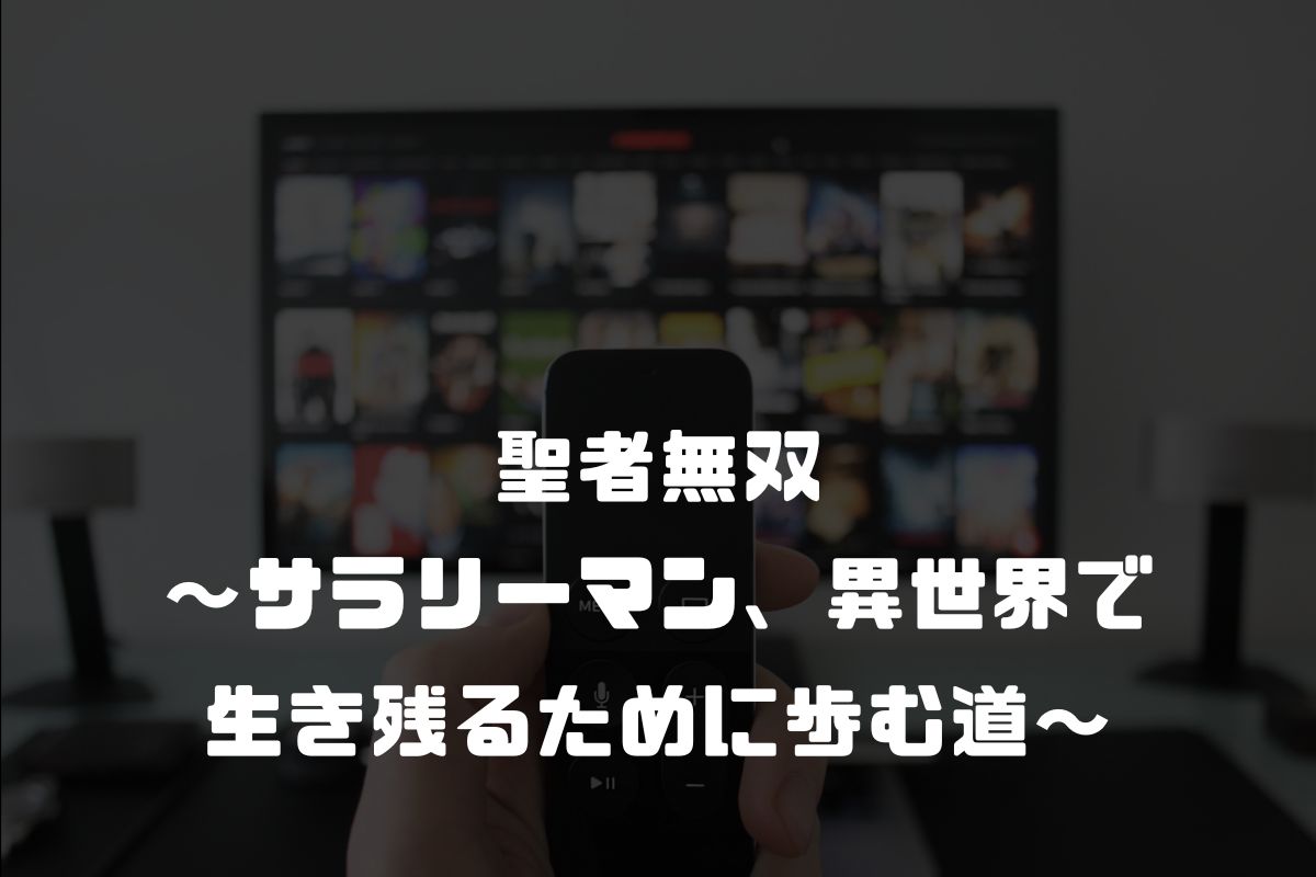アニメ 聖者無双 ～サラリーマン、異世界で生き残るために歩む道～ 続編