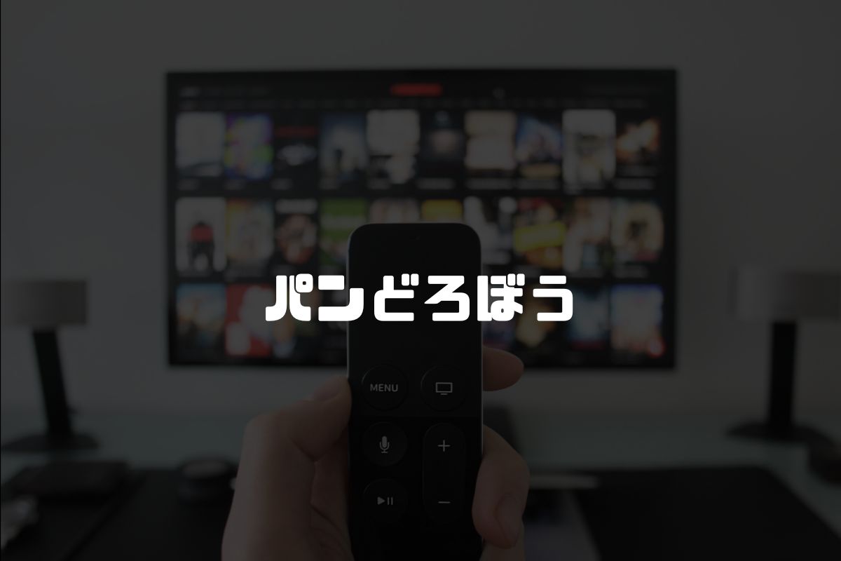 パンどろぼう アニメ化