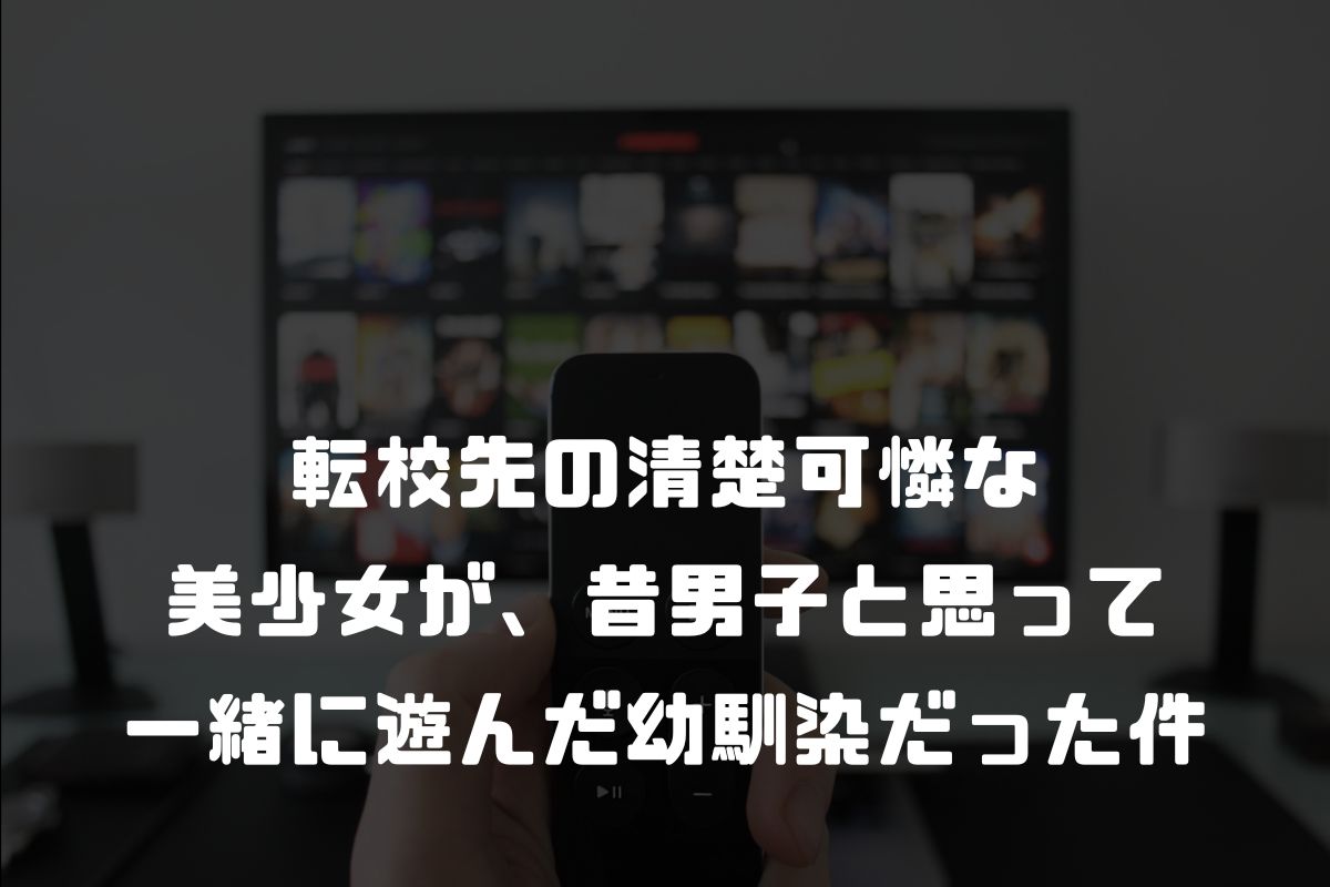 転校先の清楚可憐な美少女が、昔男子と思って一緒に遊んだ幼馴染だった件 アニメ化