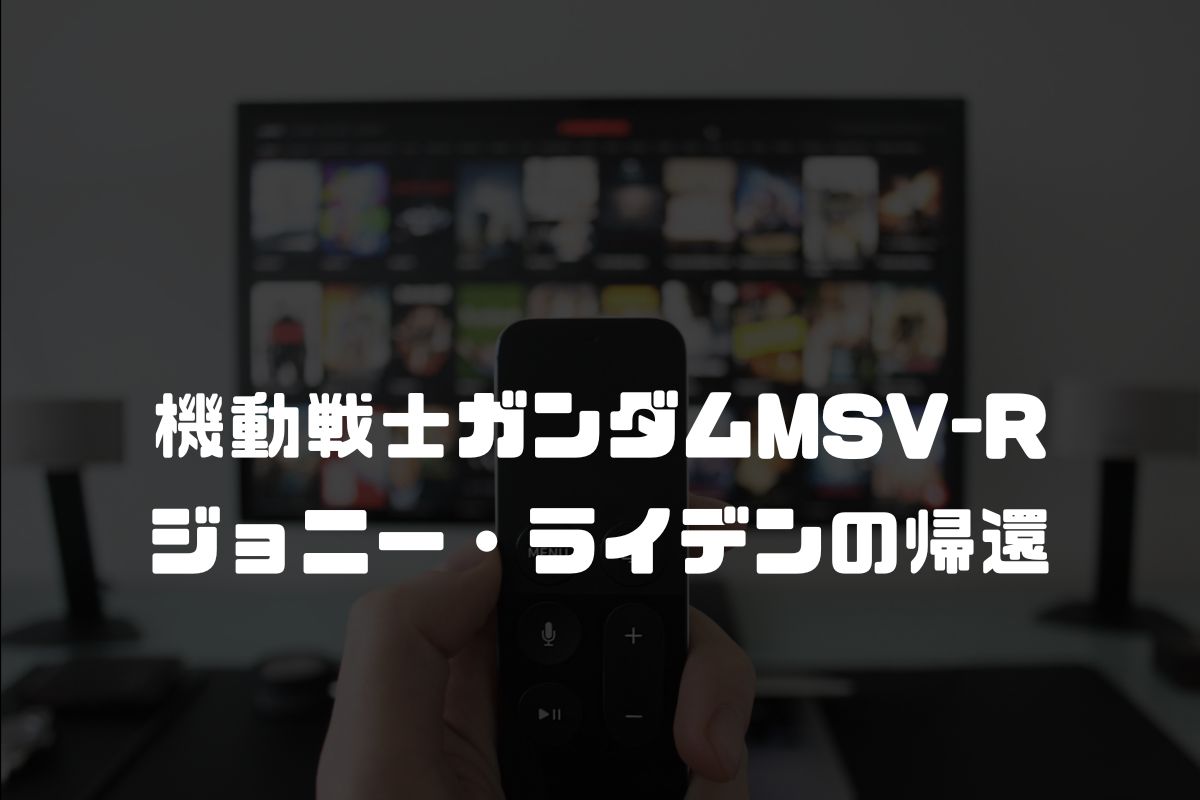 機動戦士ガンダムMSV-R ジョニー・ライデンの帰還 アニメ化