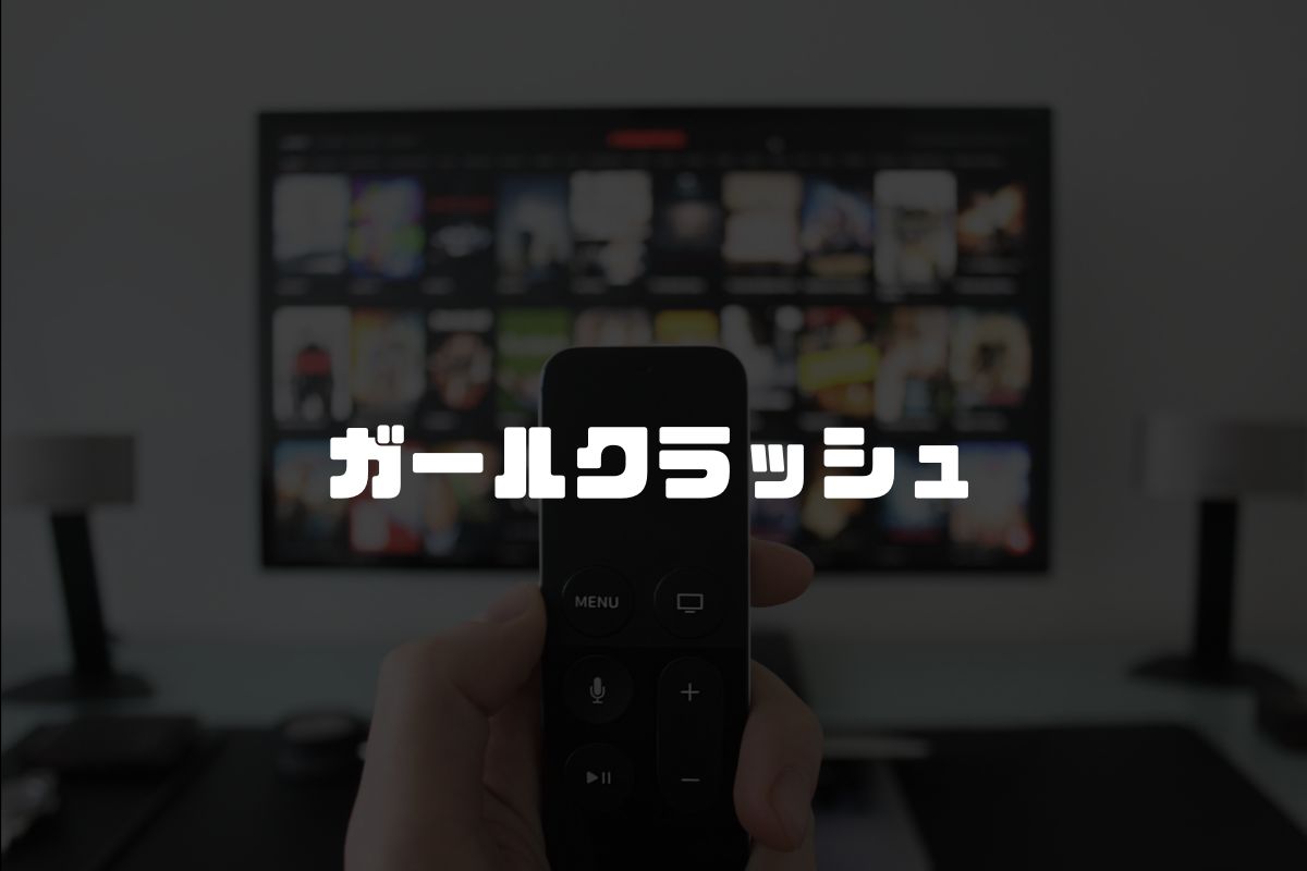 ガールクラッシュ アニメ化