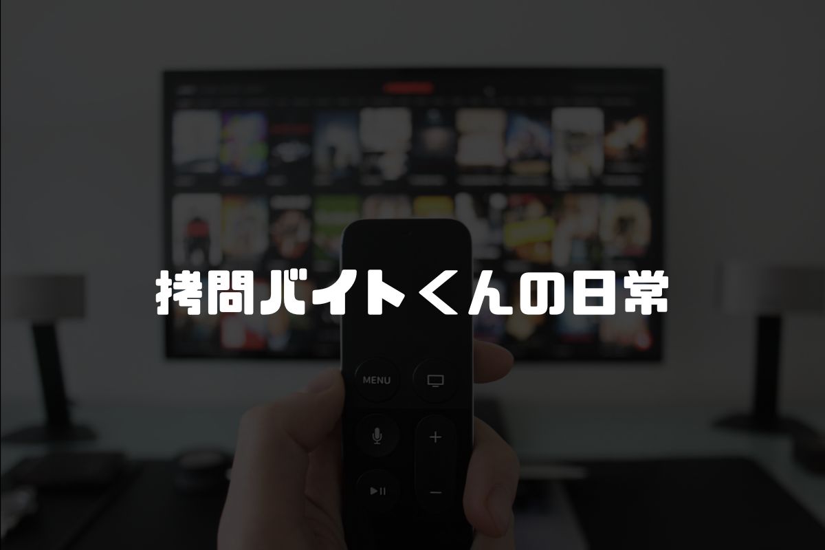 拷問バイトくんの日常 アニメ化